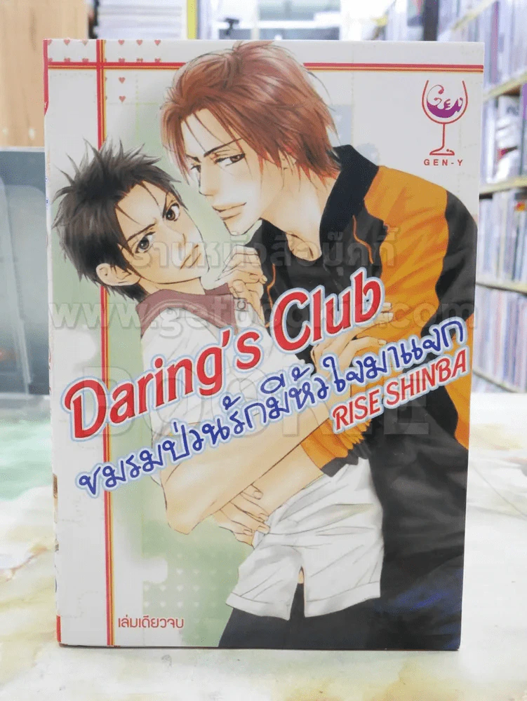 Daring's Club ชมรมป่วนรักมีหัวใจมาแจก รูปที่ 1