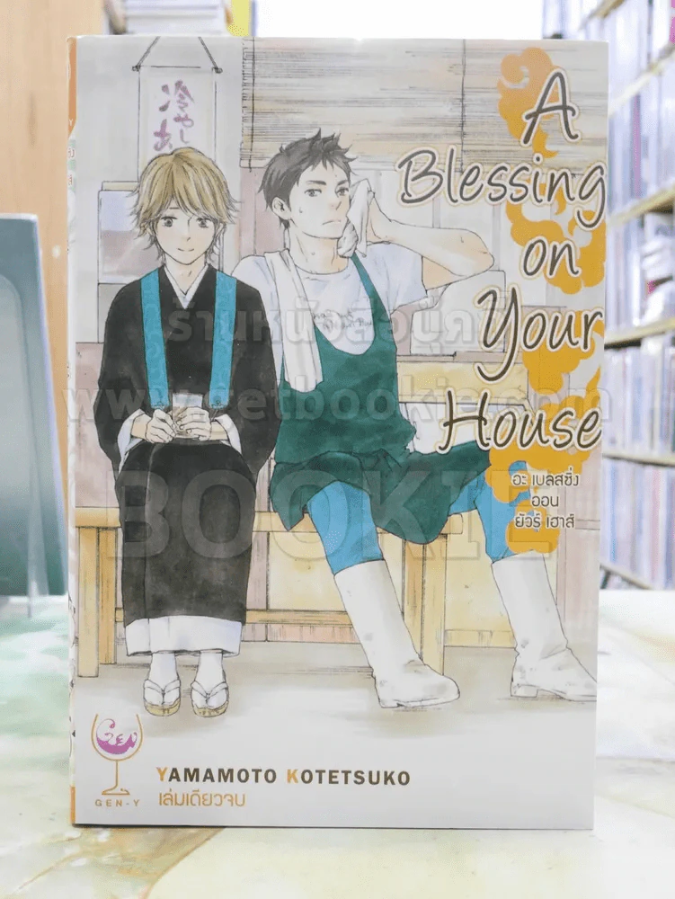 A Blessing on Your House อะเบสซิ่ง ออน ยัวร์ เฮาส์ รูปที่ 1