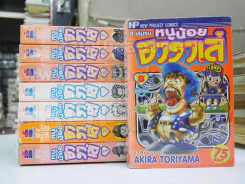 หนูน้อยอาราเล่ Dr.Slump 8 เล่มจบ รูปที่ 1