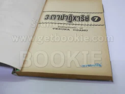 3 ตาปาฎิหาริย์ 13 เล่มจบ (โอซามุ) รูปที่ 9