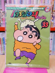 เครยอน ชินจัง เล่ม 1-33 เล่มจบ รูปที่ 6