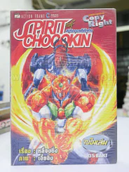 Spirit of Chogokin สปิริตออฟโซโกคิน รูปที่ 1