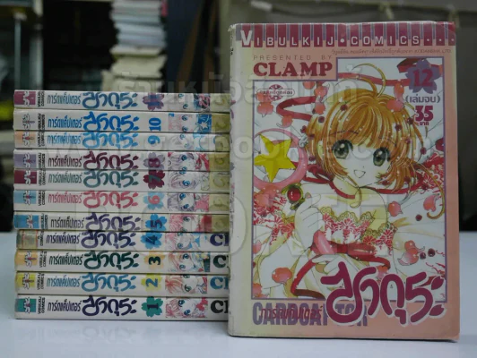 การ์ดแค็ปเตอร์ซากุระ 12 เล่มจบ (CLAMP) รูปที่ 1