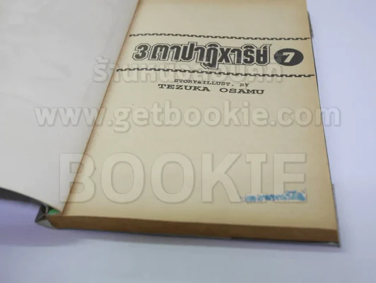 3 ตาปาฎิหาริย์ 13 เล่มจบ (โอซามุ) รูปที่ 9