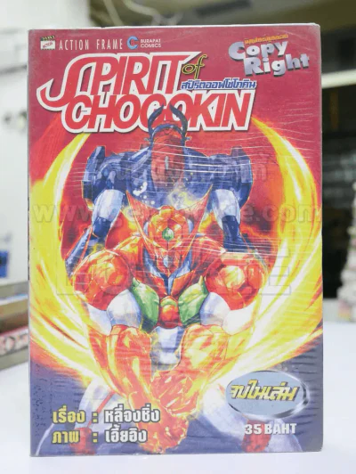 Spirit of Chogokin สปิริตออฟโซโกคิน รูปที่ 1