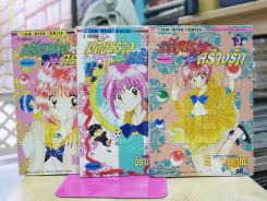 เปลี่ยนร่างสร้างรัก 3 เล่มจบ (เล่ม 3 มีคราบน้ำ) รูปที่ 1