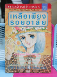 เหลือเพียงรอยอาลัย - ริโยโกะ อิเคดะ (ผู้เขียนกุหลาบแวร์ซายส์) ไม่มีปกหลัง รูปที่ 1
