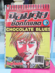 Chocolate Blues จอมลุยรสช็อกโกแลต รูปที่ 1