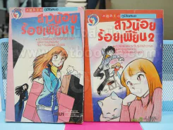 สาวน้อยร้อยเพี้ยน 2 เล่มจบ รูปที่ 1