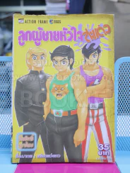 ลูกผู้ชายหัวใจสะแด่ว รูปที่ 1
