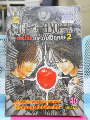 Death Note เดทโน๊ต ภาคพิเศษ 2 เล่มเดียวจบ รูปที่ 1