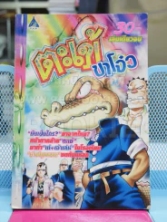 ตะเข้ขาโจ๋ว รูปที่ 1