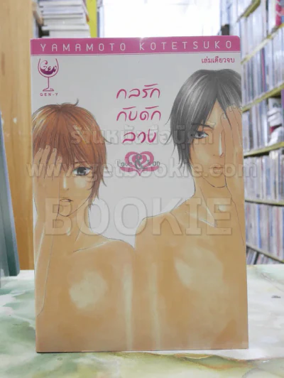 กลรักกับดักลวง Love &amp; Trap รูปที่ 1