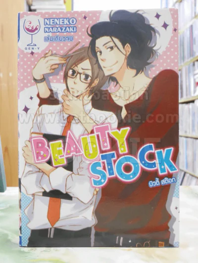Beauty Stock บิวตี้ สต๊อก รูปที่ 1