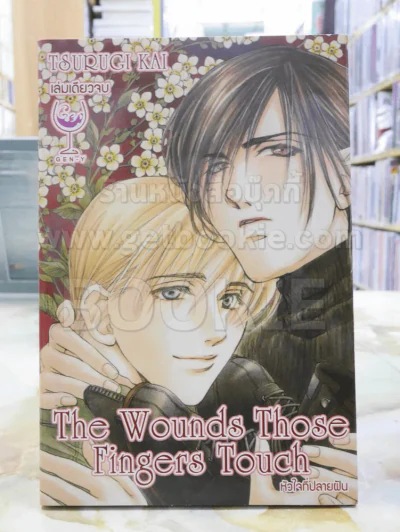The Wounds Those Fingers Touch หัวใจที่ปลายฝัน รูปที่ 1