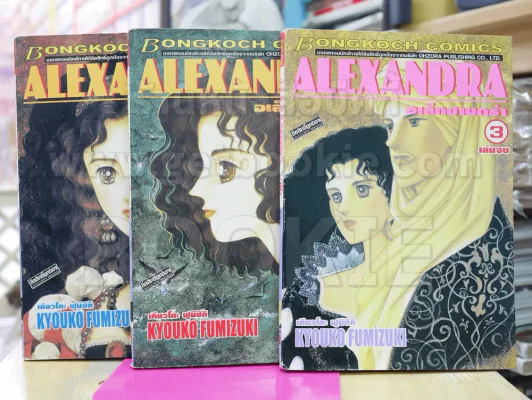 Alexandra อเล็กซานดร้า 3 เล่มจบ รูปที่ 1