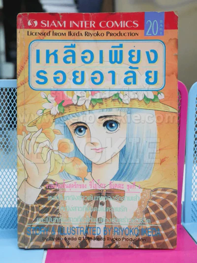 เหลือเพียงรอยอาลัย - ริโยโกะ อิเคดะ (ผู้เขียนกุหลาบแวร์ซายส์) ไม่มีปกหลัง รูปที่ 1