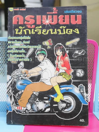 ครูเพี้ยนนักเรียนบ๊อง รูปที่ 1