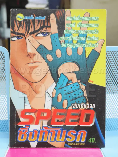 Speed ซิ่งท้านรก รูปที่ 1