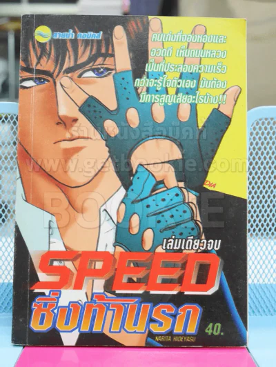 Speed ซิ่งท้านรก รูปที่ 1