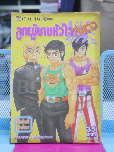 ลูกผู้ชายหัวใจสะแด่ว รูปที่ 1