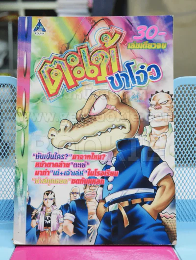 ตะเข้ขาโจ๋ว รูปที่ 1