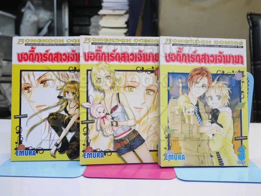 บอดี้การ์ดสาวเจ้ามายา 3 เล่มจบ รูปที่ 1