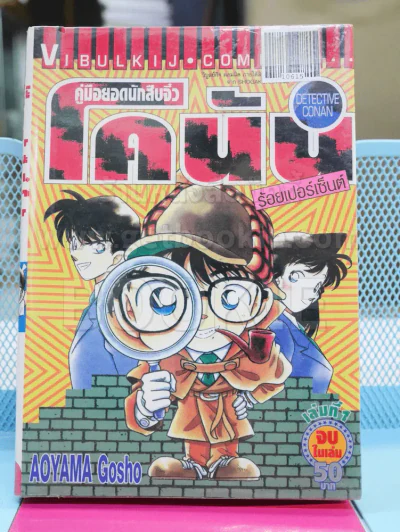 คู่มือยอดนักสืบจิ๋วโคนัน ร้อยเปอร์เซ็นต์ เล่ม 1 รูปที่ 1