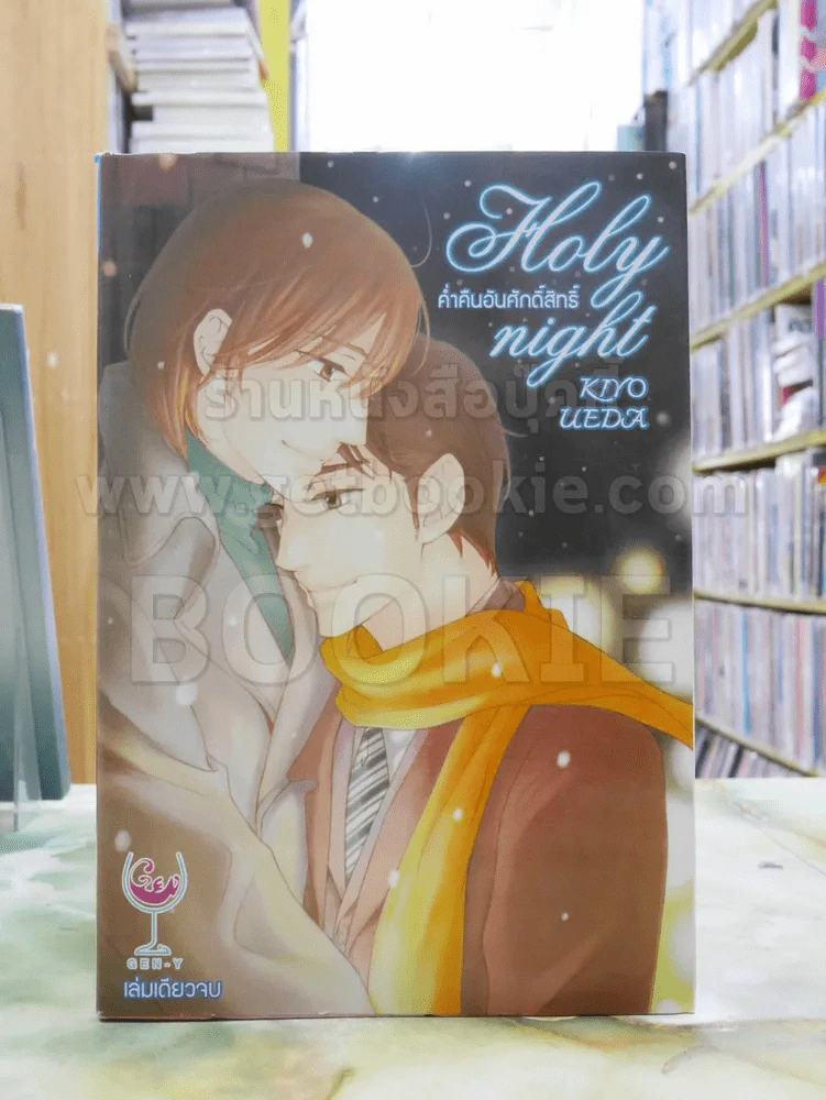 Holy night ค่ำคืนอันศักดิ์สิทธิ์ รูปที่ 1