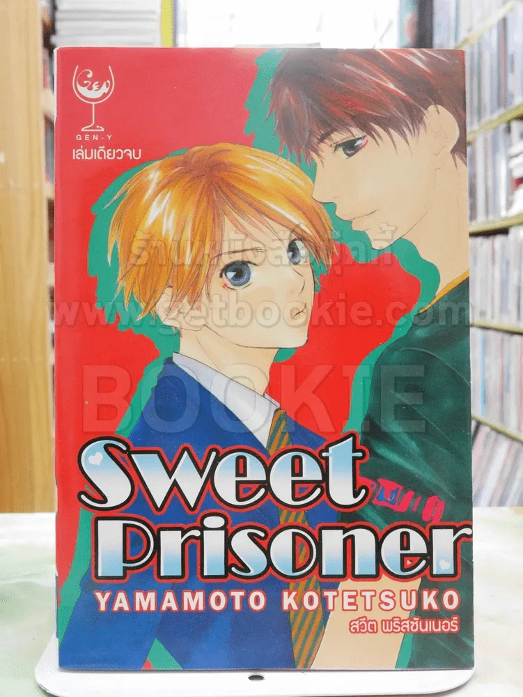 Sweet Prisoner สวีต พริสซันเนอร์ รูปที่ 1