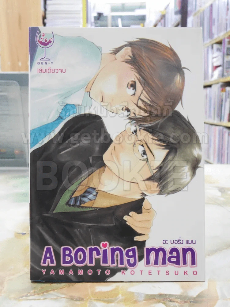 A Boring Man รูปที่ 1