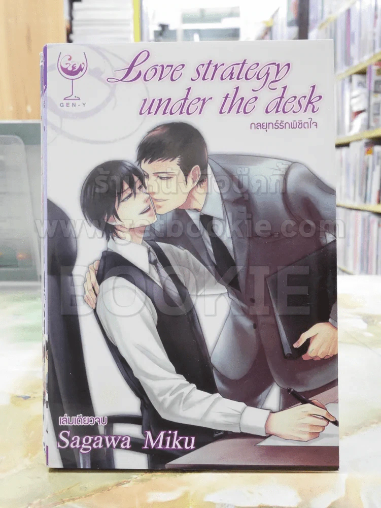 Love Strategy under the desk กลยุทธ์รักพิชิตใจ รูปที่ 1