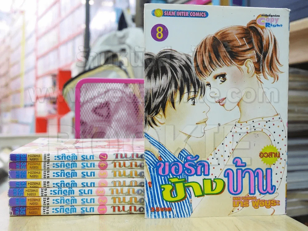 ขอรักข้างบ้าน 8 เล่มจบ รูปที่ 1