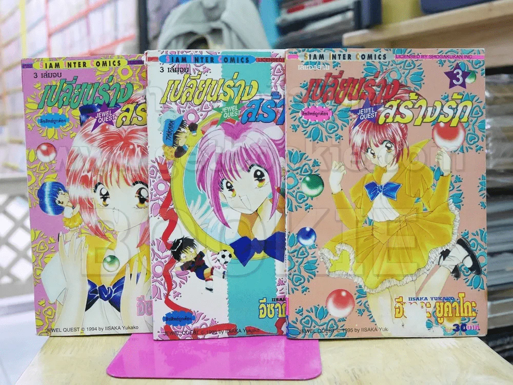 เปลี่ยนร่างสร้างรัก 3 เล่มจบ (เล่ม 3 มีคราบน้ำ) รูปที่ 1
