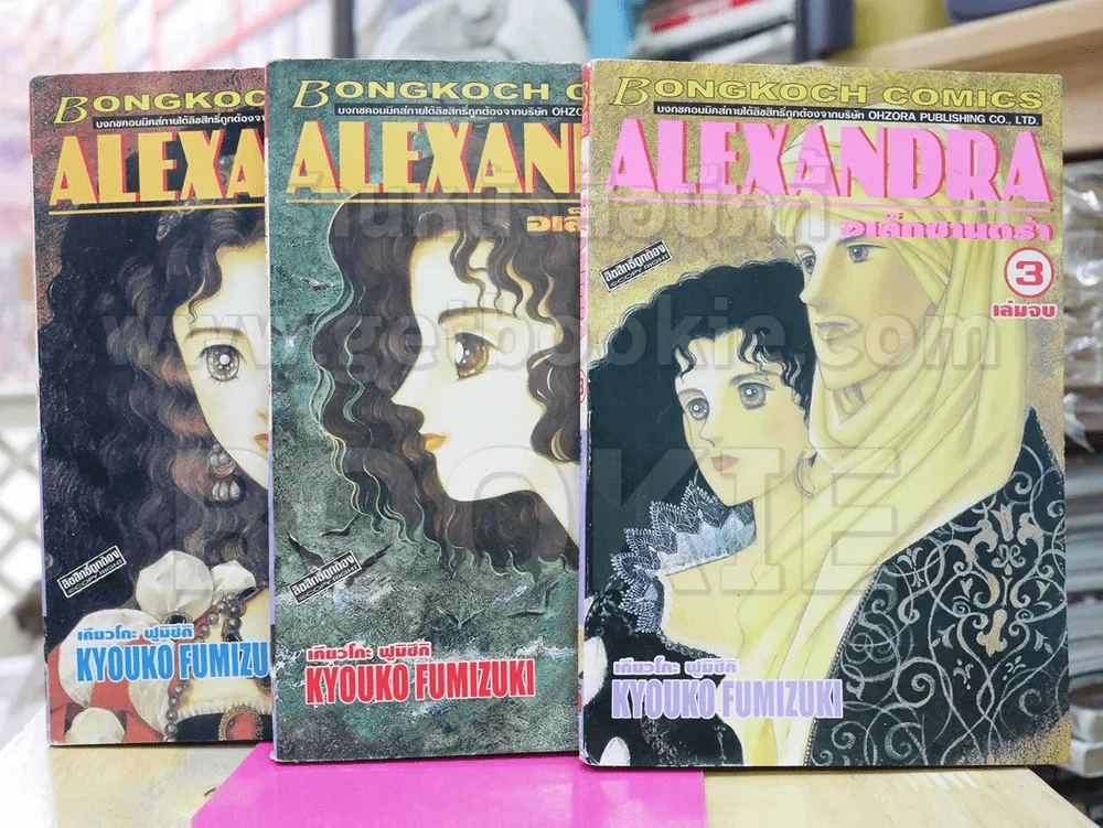 Alexandra อเล็กซานดร้า 3 เล่มจบ รูปที่ 1