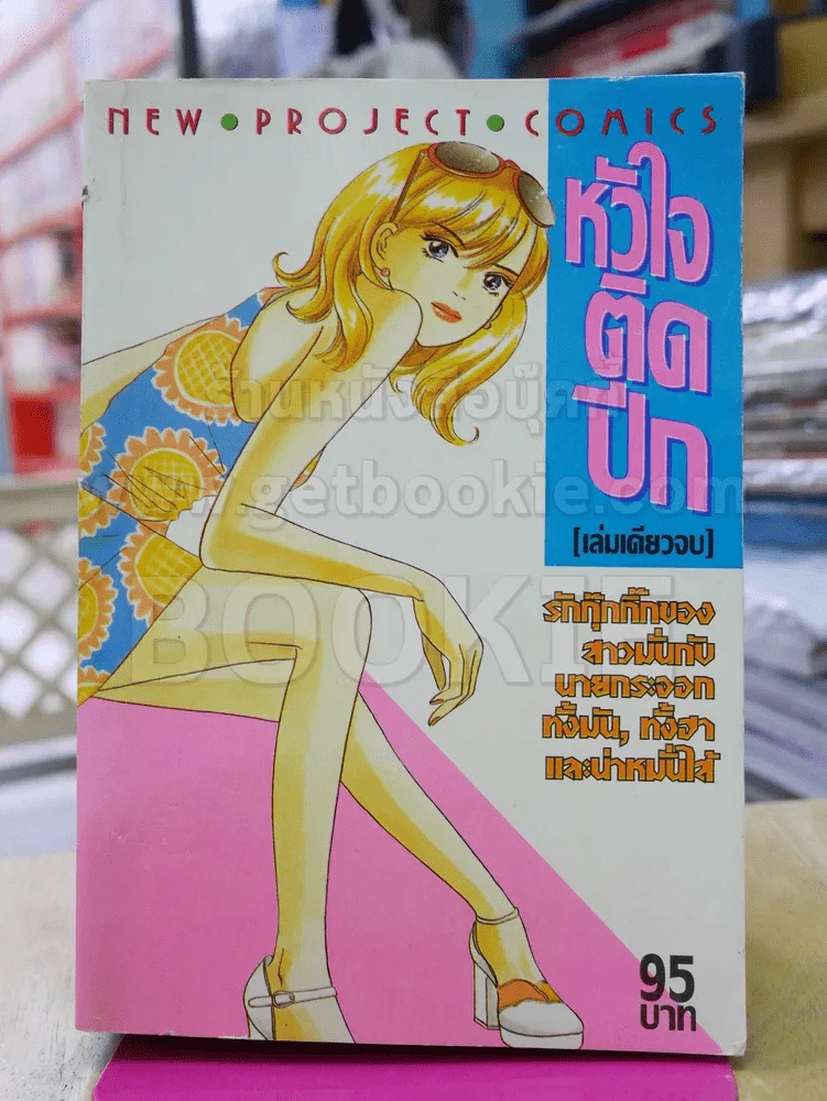 หัวใจติดปีก รูปที่ 1