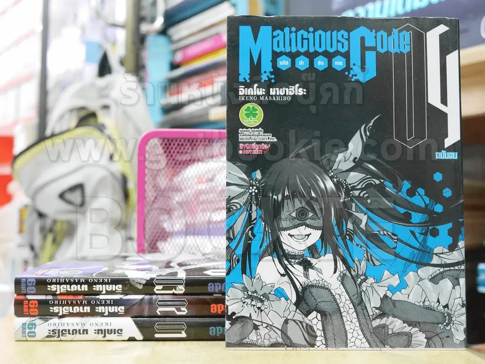 Malicious Code รหัสล่าสังหาร 4 เล่มจบ รูปที่ 1