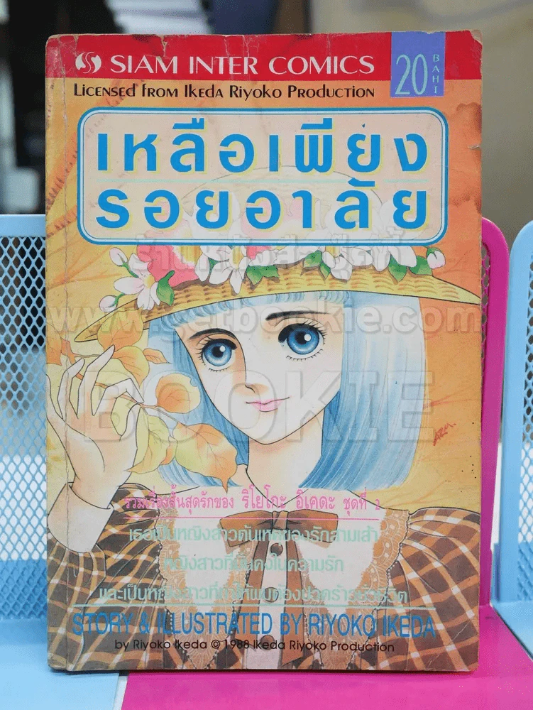 เหลือเพียงรอยอาลัย - ริโยโกะ อิเคดะ (ผู้เขียนกุหลาบแวร์ซายส์) ไม่มีปกหลัง รูปที่ 1