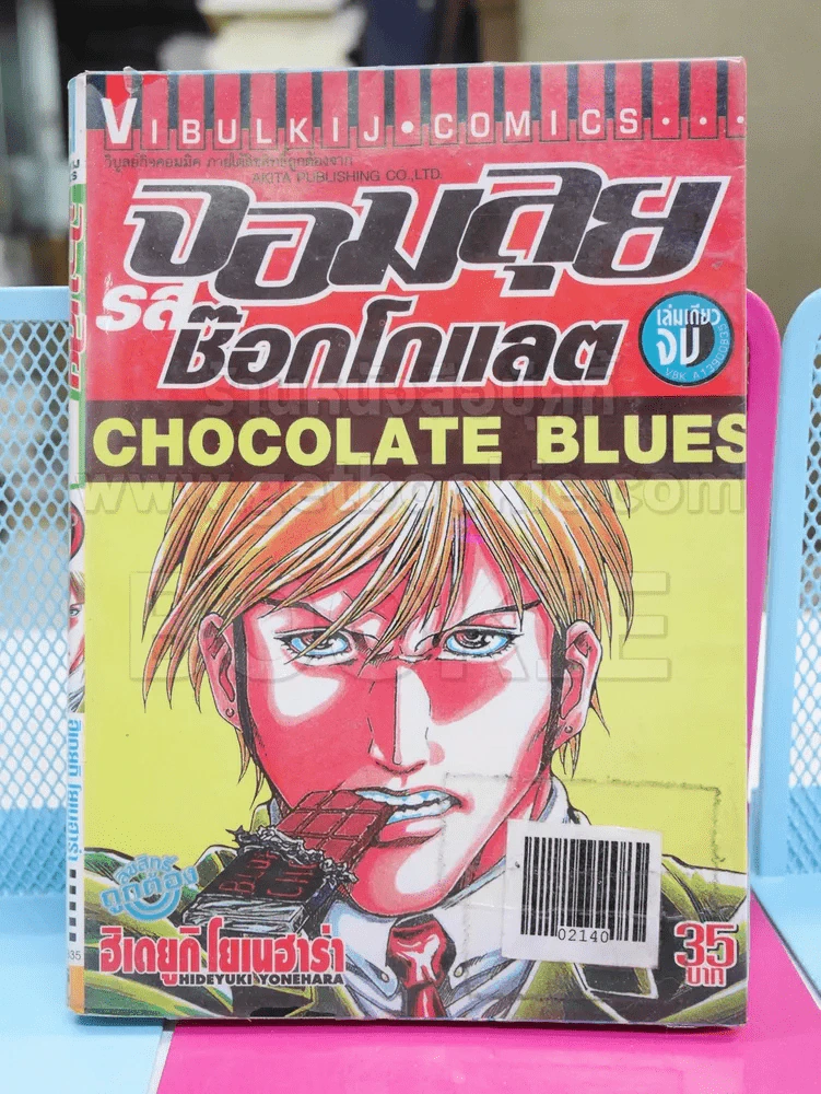 Chocolate Blues จอมลุยรสช็อกโกแลต รูปที่ 1