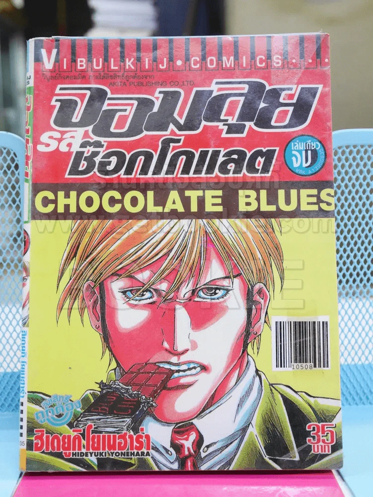 Chocolate Blues จอมลุยรสช็อกโกแลต รูปที่ 1