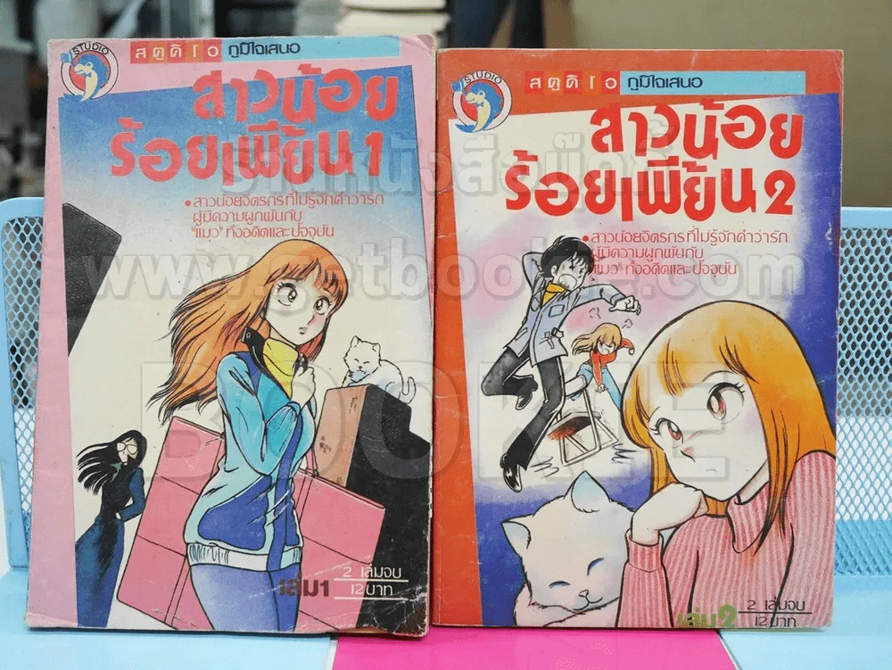 สาวน้อยร้อยเพี้ยน 2 เล่มจบ รูปที่ 1
