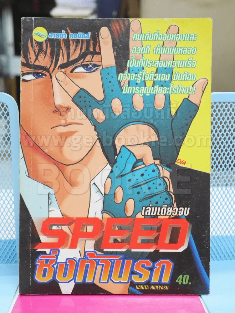 Speed ซิ่งท้านรก รูปที่ 1