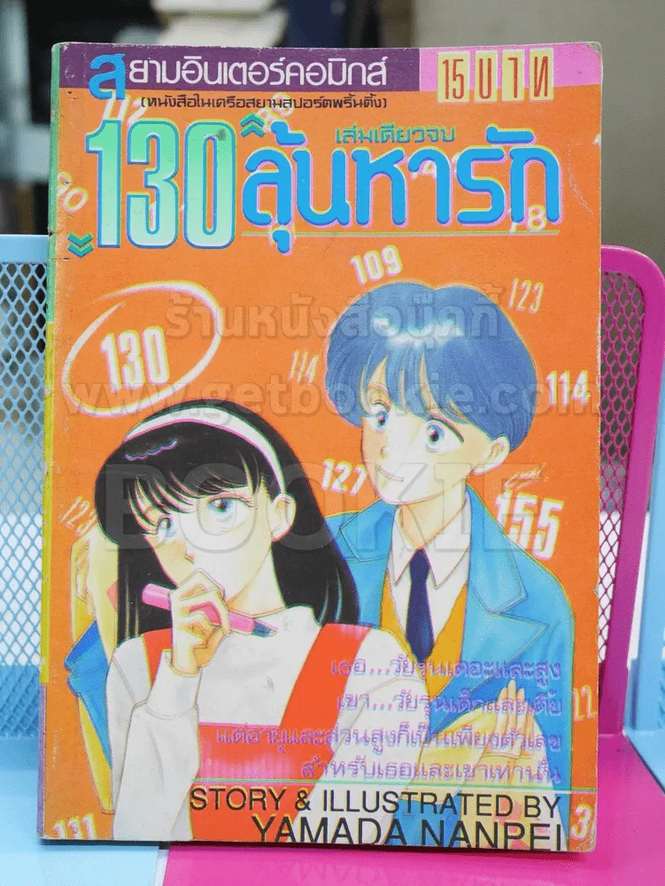 130 ลุ้นหารัก รูปที่ 1