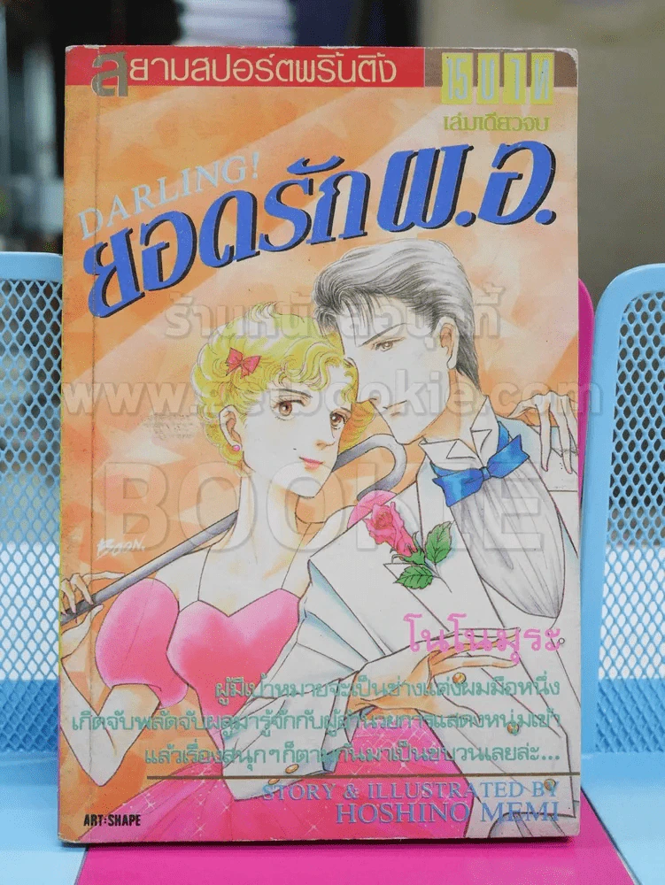 Darling! ยอดรักผ.อ. รูปที่ 1