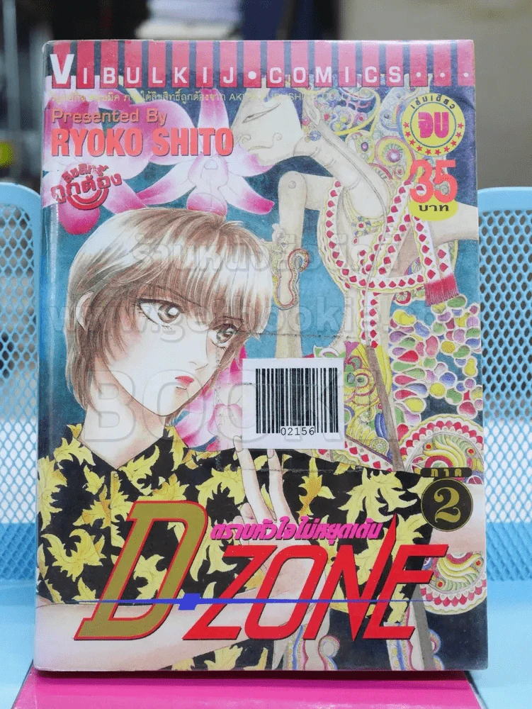 D-Zone ตราบหัวใจไม่หยุดเต้น รูปที่ 1