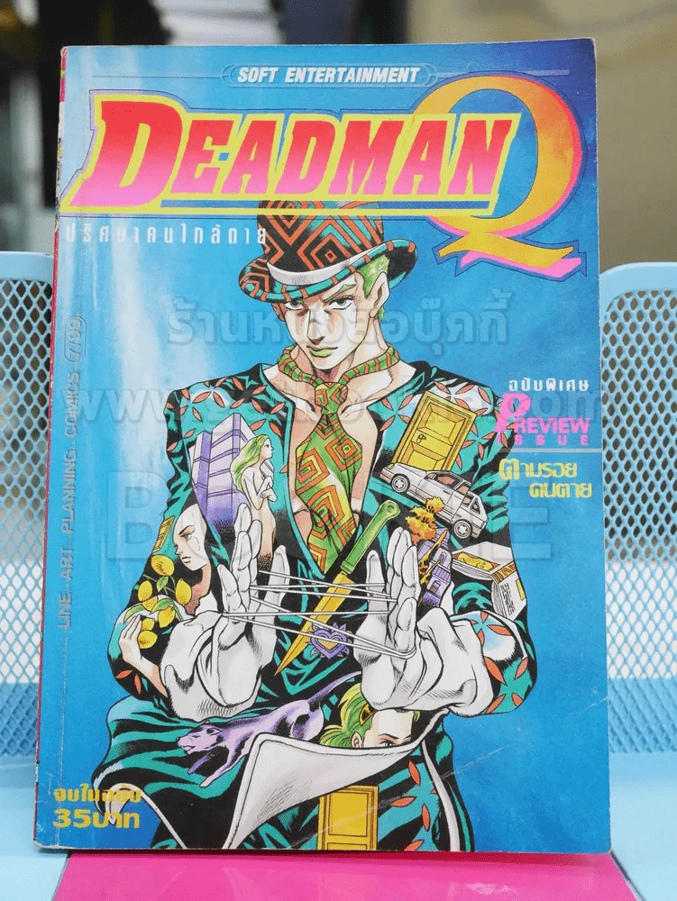 Deadman Q ปริศนาคนใกล้ตาย - ผู้เขียนJOJO รูปที่ 1