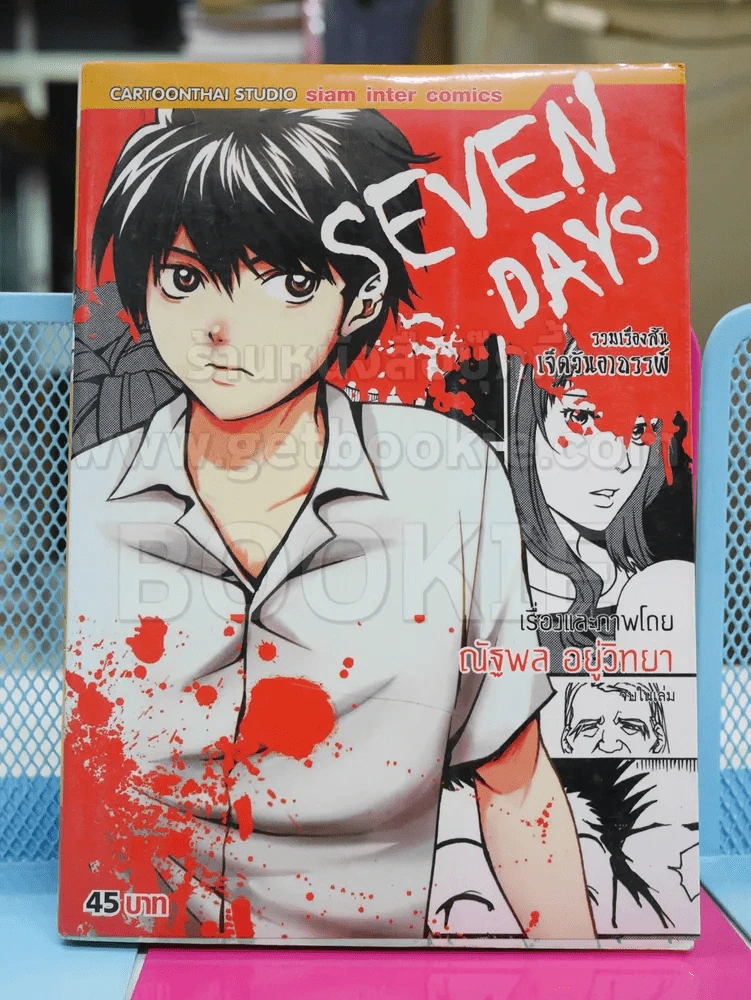 Seven Days รวมเรื่องสั้นเจ็ดวันอาถรรพ์ รูปที่ 1