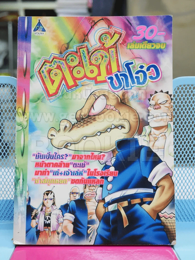 ตะเข้ขาโจ๋ว รูปที่ 1