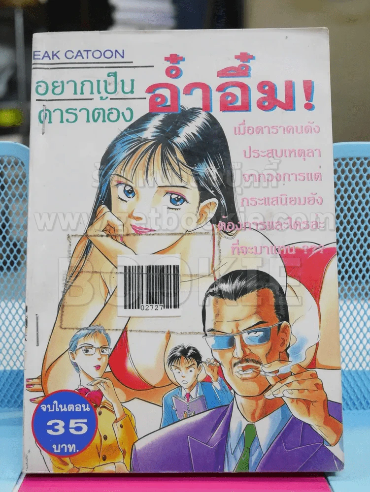 อยากเป็นดาราต้องอ๋ำอึ๋ม! รูปที่ 1