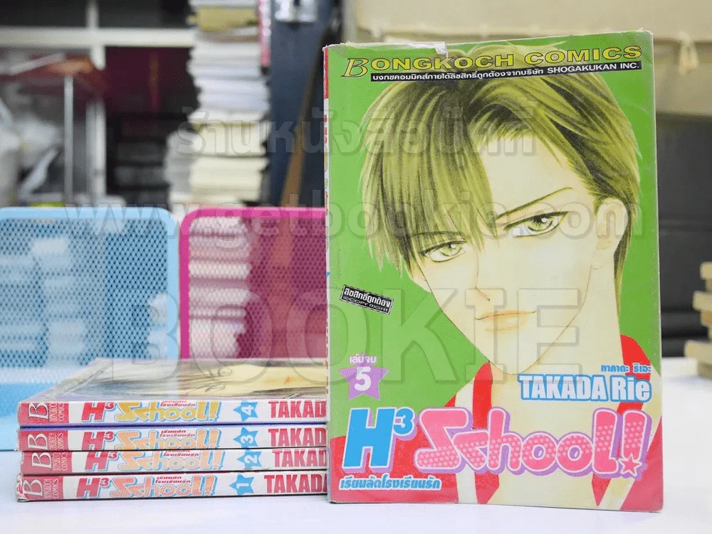 H3 School เรียนลัดโรงเรียนรัก 5 เล่มจบ รูปที่ 1